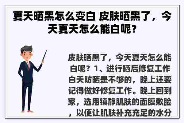 夏天晒黑怎么变白 皮肤晒黑了，今天夏天怎么能白呢？